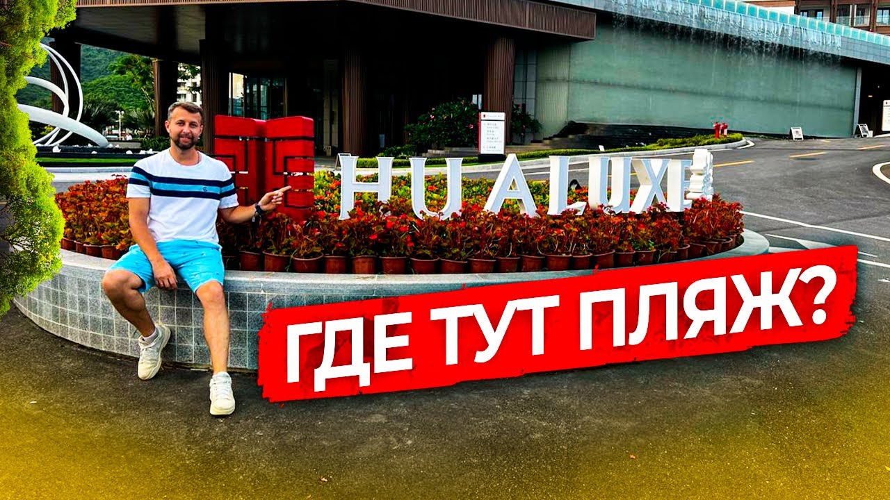 Где тут пляж?  Hualuxe Sanya Yalong Bay Resort 5 * на о. Хайнань, Ялонг Бэй. Обзор Павла Георгиева.