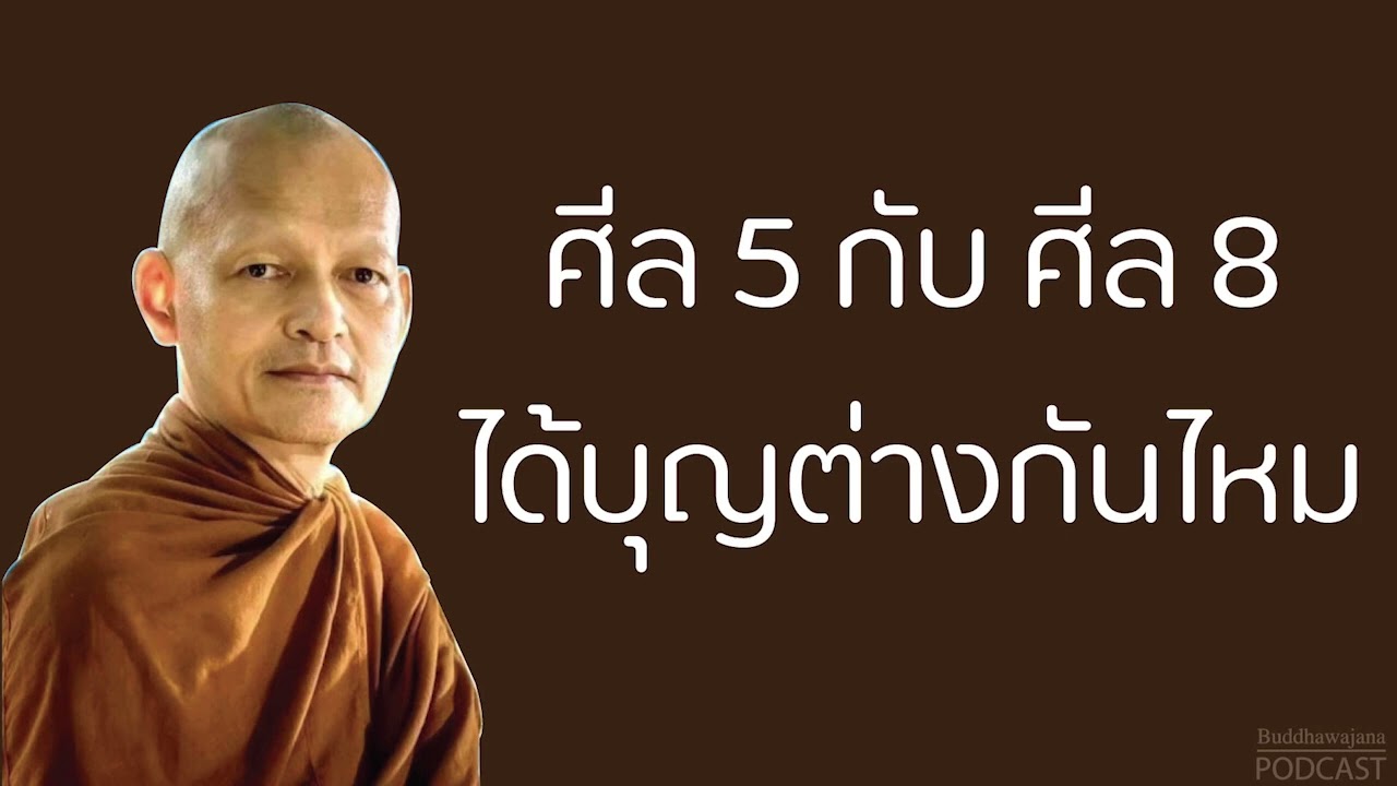 ศีล 5 กับ ศีล 8 ได้บุญต่างกันไหม| มูลนิธิพุทธโฆษณ์ พุทธวจน