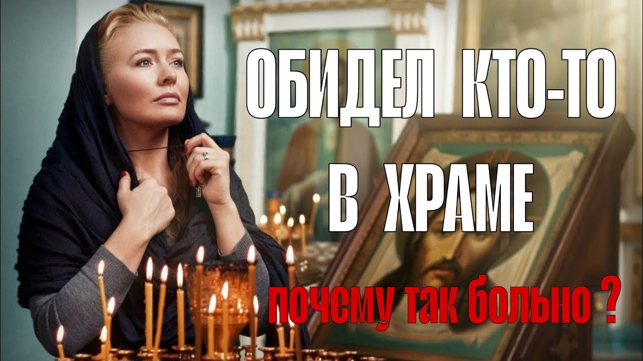 Почему на обиду в церкви мы реагируем так остро, чем в любой другой ситуации