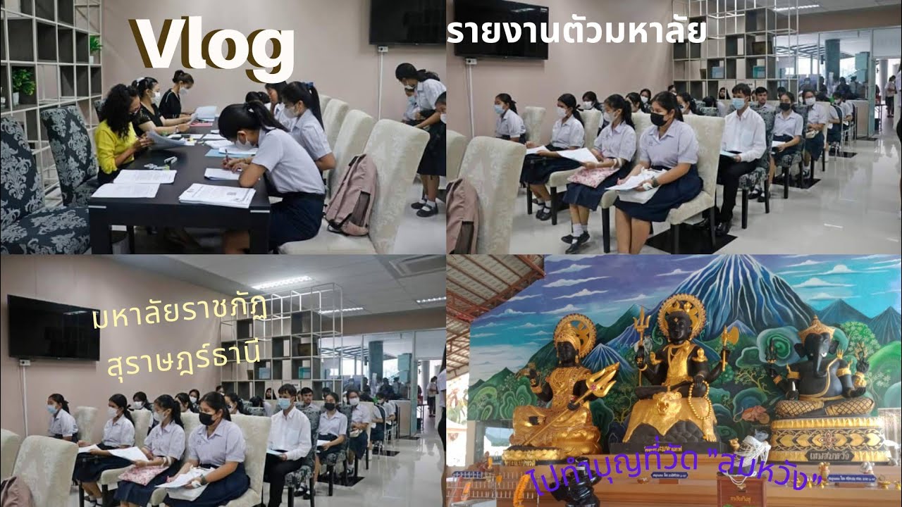 [Vlog SRU  00] รายงานตัวเป็นนักศึกษา , ซื้อชุดนักศึกษา , เที่ยววัดสมหวัง , ซื้อของกิน~~~
