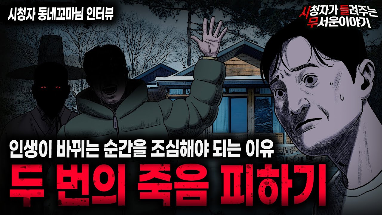 【무서운이야기 실화】인생이 바뀔 때를 조심하세요 두 번의 죽음 피하기ㅣ동네꼬마님 사연ㅣ돌비공포라디오ㅣ괴담ㅣ미스테리 인터뷰ㅣ시청자 사연ㅣ공포툰ㅣ오싹툰ㅣ공포썰