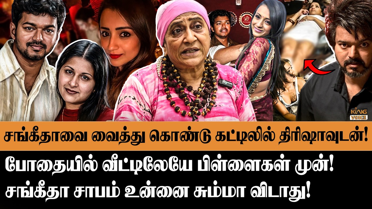 விஜய் சங்கீதாவை வைத்து கொண்டு கட்டிலில் திரிஷா! | Adv.Geetha on Vijay & Sangeetha Divorce | Trisha