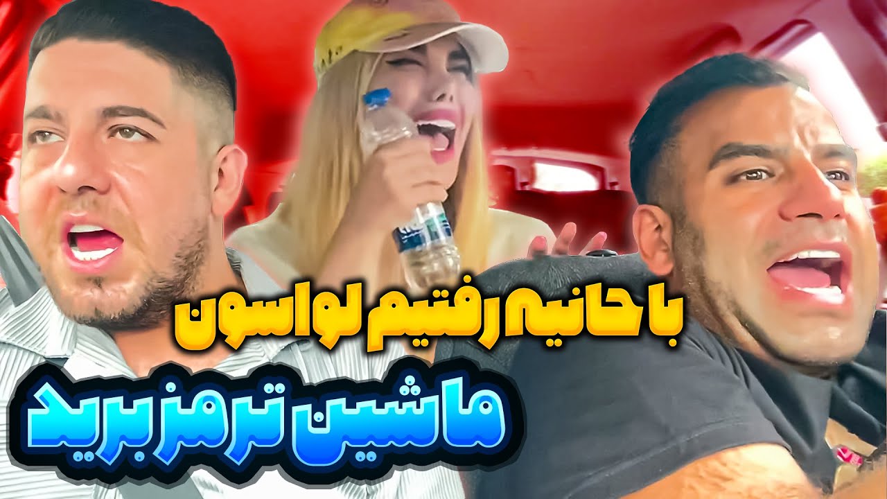 با حانیه رفتیم لواسون❌ماشین ترمز برید😭