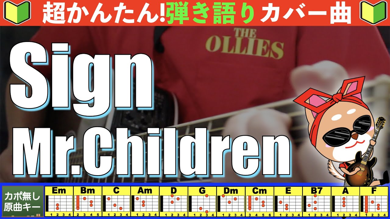🔰【コード付き】Sign　/　Mr.Children　弾き語り ギター初心者