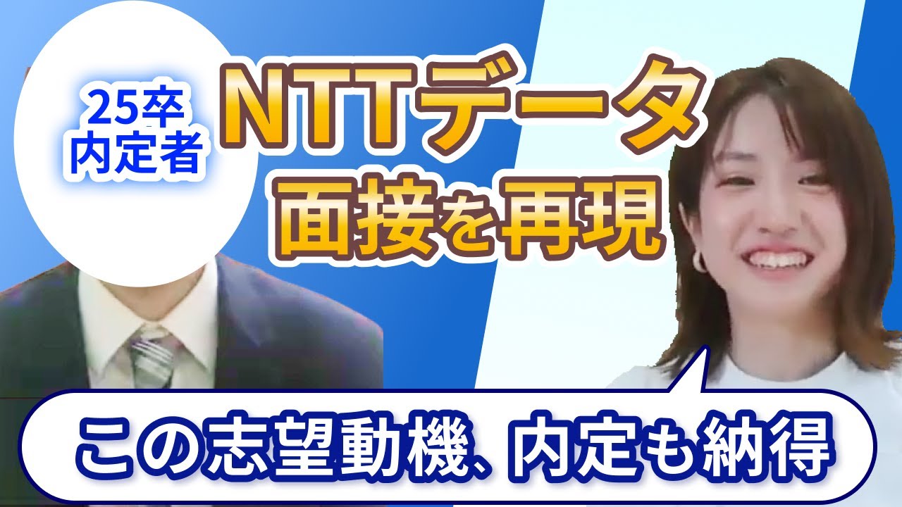 超人気SIer NTTデータの内定者が合格した面接を再現！ 志望理由なども大公開！