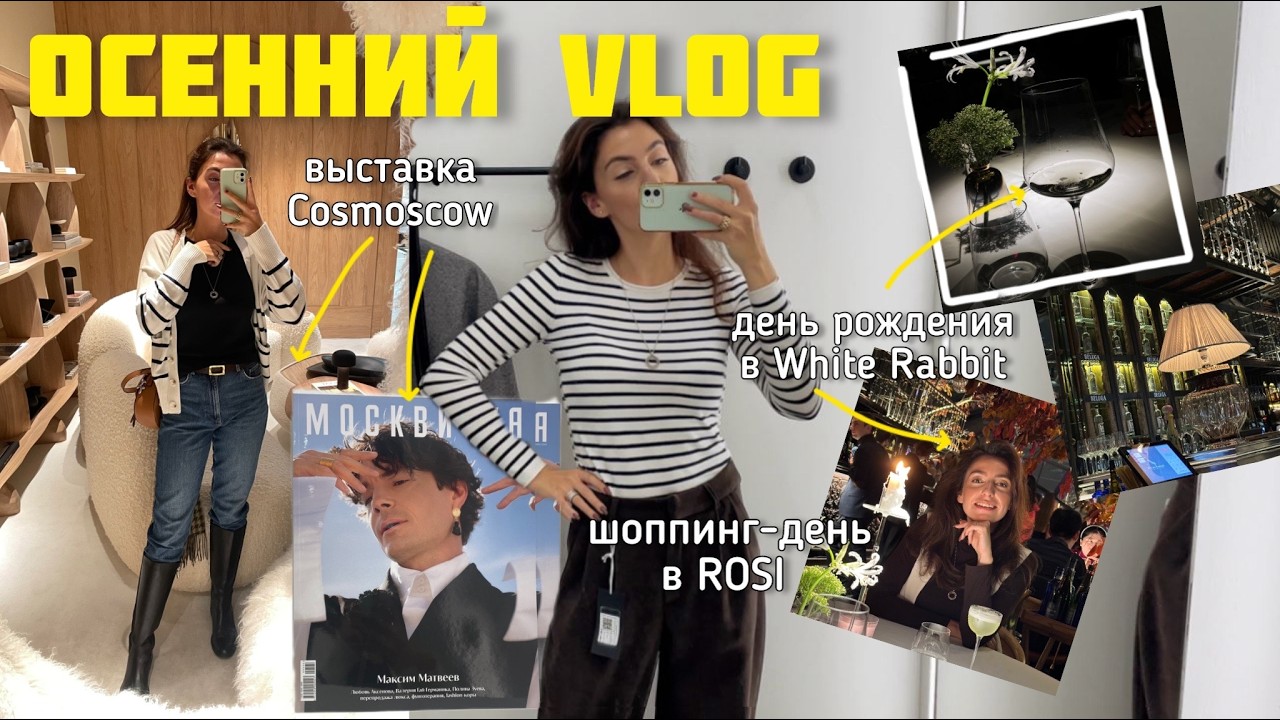 осенний влог🍂🌦 // выставка Cosmoscow, ресторан White Rabbit, дубайский шоколад и магазин сладостей