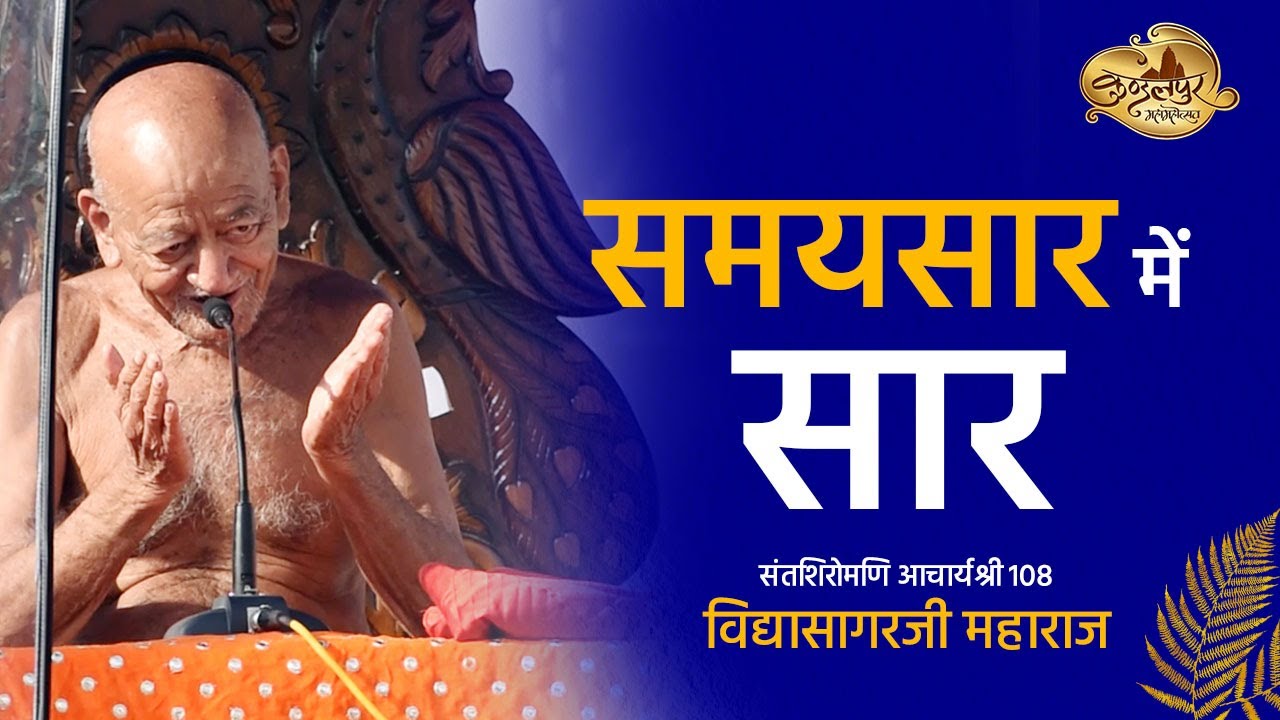 समयसार में सार | संतशिरोमणि आचार्यश्री 108 विद्यासागरजी महाराज |