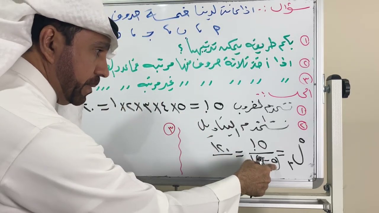 التباديل والتوافيق لصف ثالث متوسط
