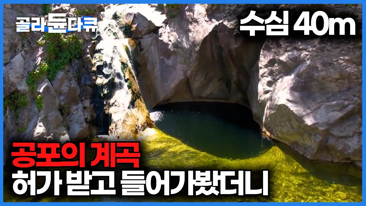 수심이 무려 40미터? 한국에서 제일 깊다고 소문난 계곡 직접 들어가봤더니｜제2용소｜한국기행｜#골라듄다큐