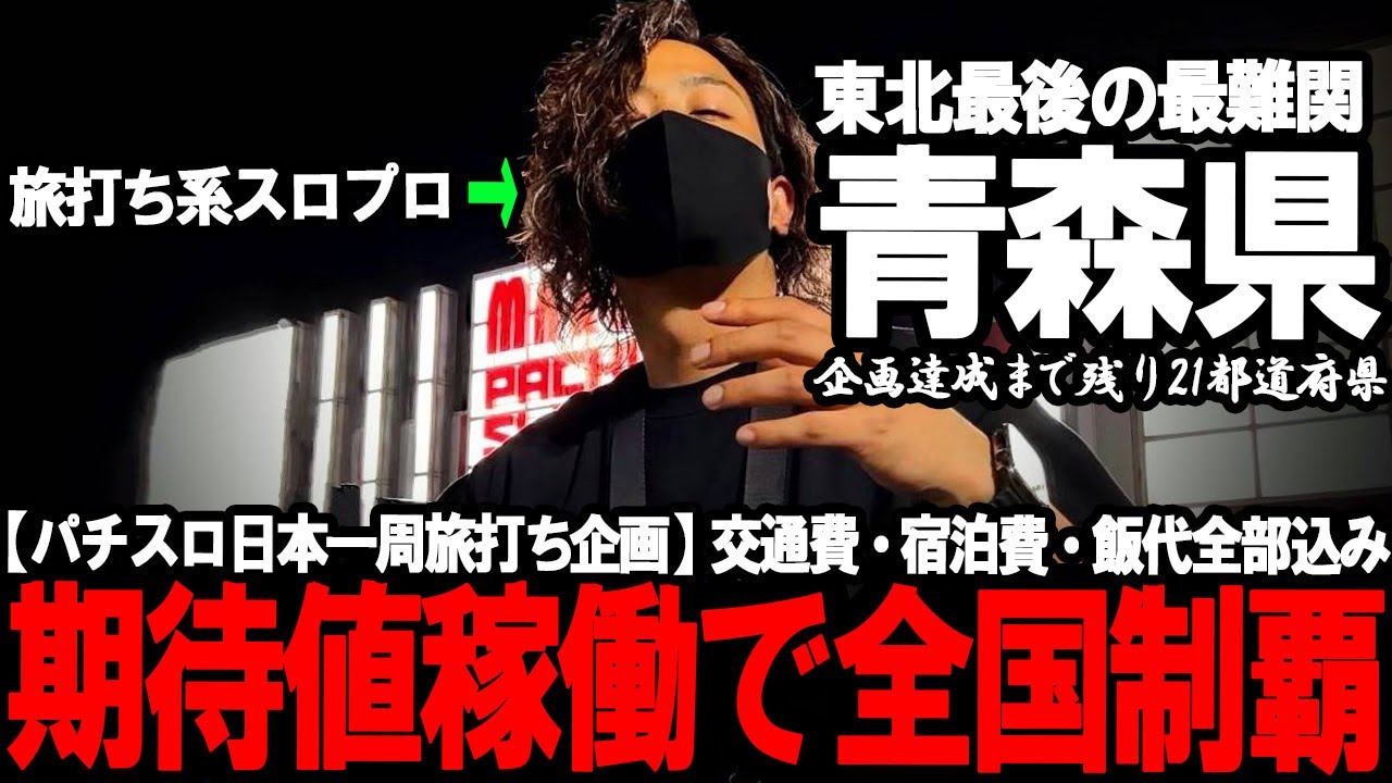 【青森県開幕】これ無理やってw 絶望状況で掴んだ”穢れ開放示唆”が衝撃の展開へ…