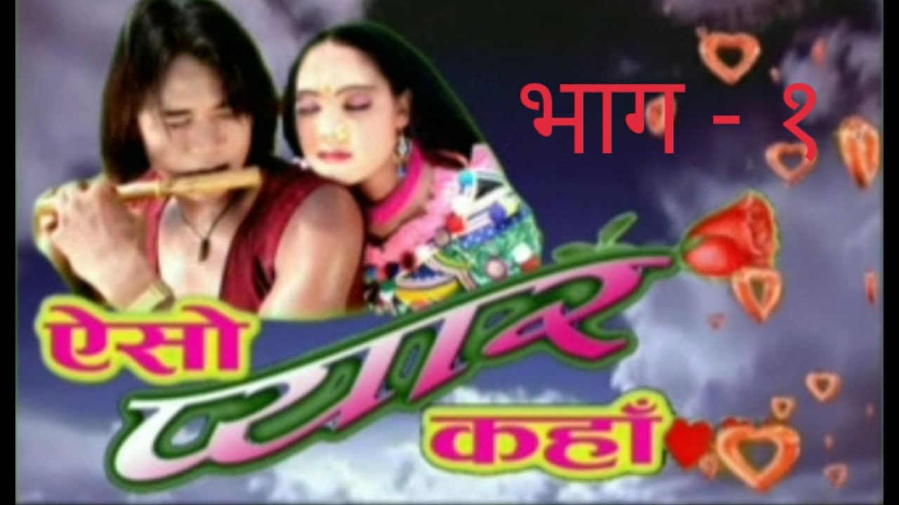 Aiso Pyar Kaha (एैसो प्यार कहाँ )= राना भाषाकी फिल्म, भाग   १ Ft.SK Rana