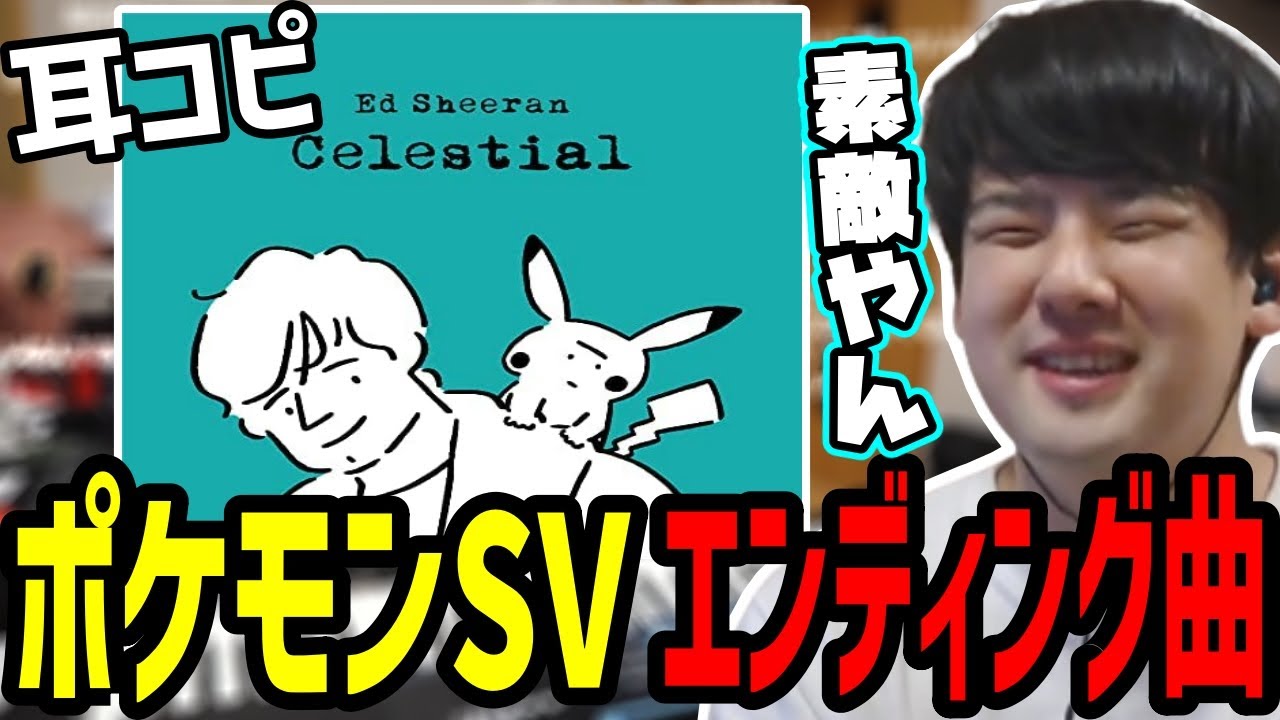 ポケモンSVのエンディングで流れるエド・シーランの「Celestial」を一瞬で耳コピするゆゆうた【2022/12/14】