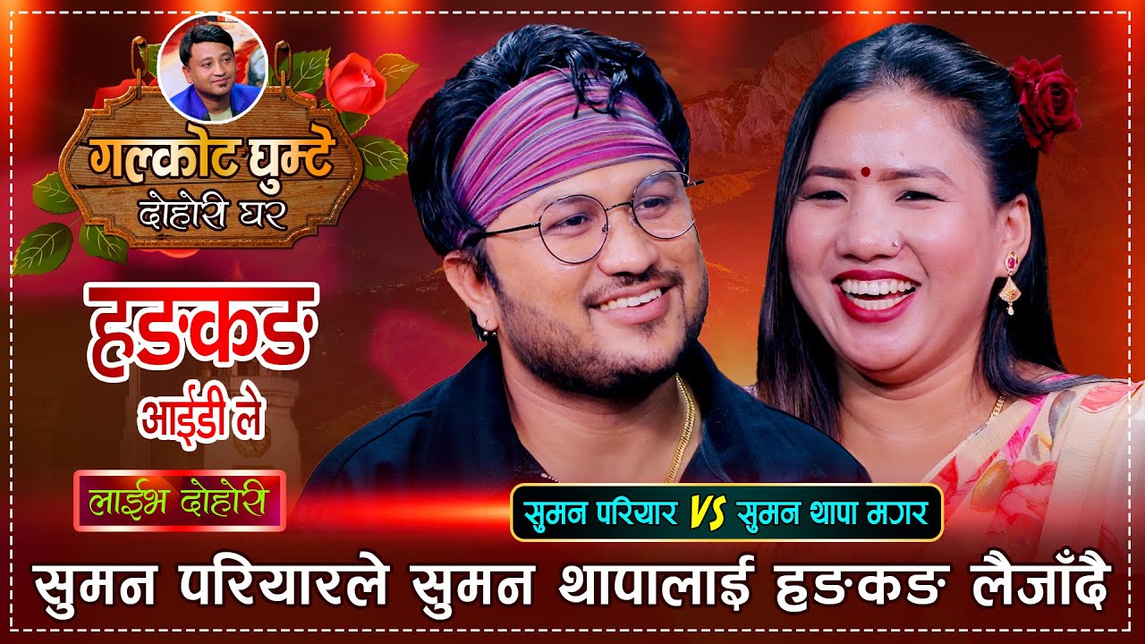 सुमनले फोनबाटै चुप्पा खाएपछि लाजले भुत्तुकै भईन सुमन | Suman Pariyar Vs Suman Thapa | Live Dohori