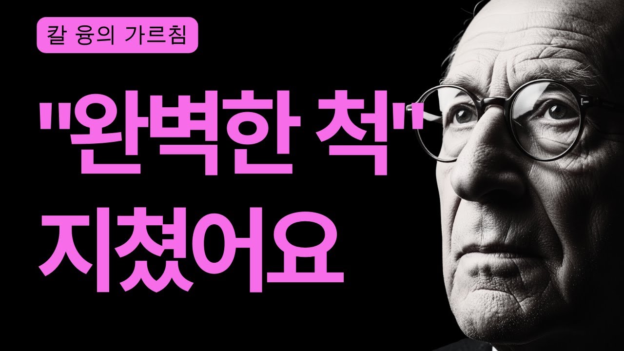 착한 아내가 죽어야 진짜 여성이 태어난다 | 칼 융의 페르소나 벗기 | 칼 융