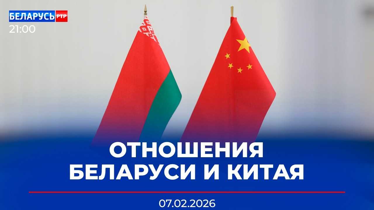 Беларусь – Китай: перспективы сотрудничества | Страна даёт отпор непогоде | Новости Беларусь-РТР