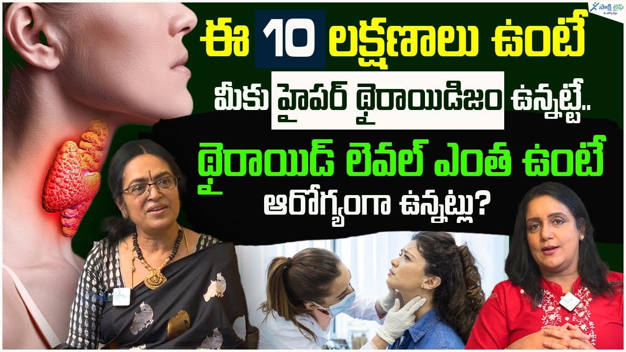 Hyperthyroidism & Thyroid Storm Signs & Symptoms | Thyroid Levels | Prof. Sridevi | Sakshi Life