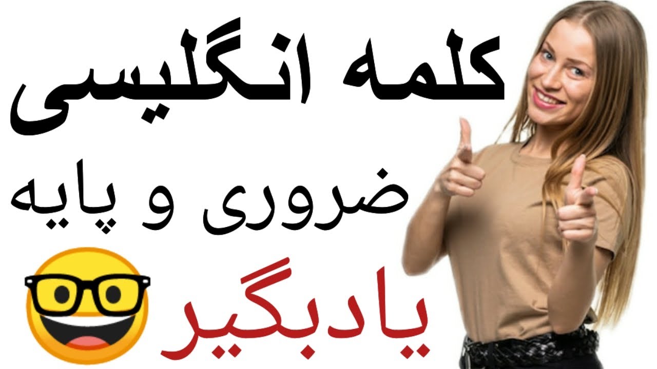 ویدئو یادگیری کلمات کلیدی انگلیسی فقط در چند دقیقه