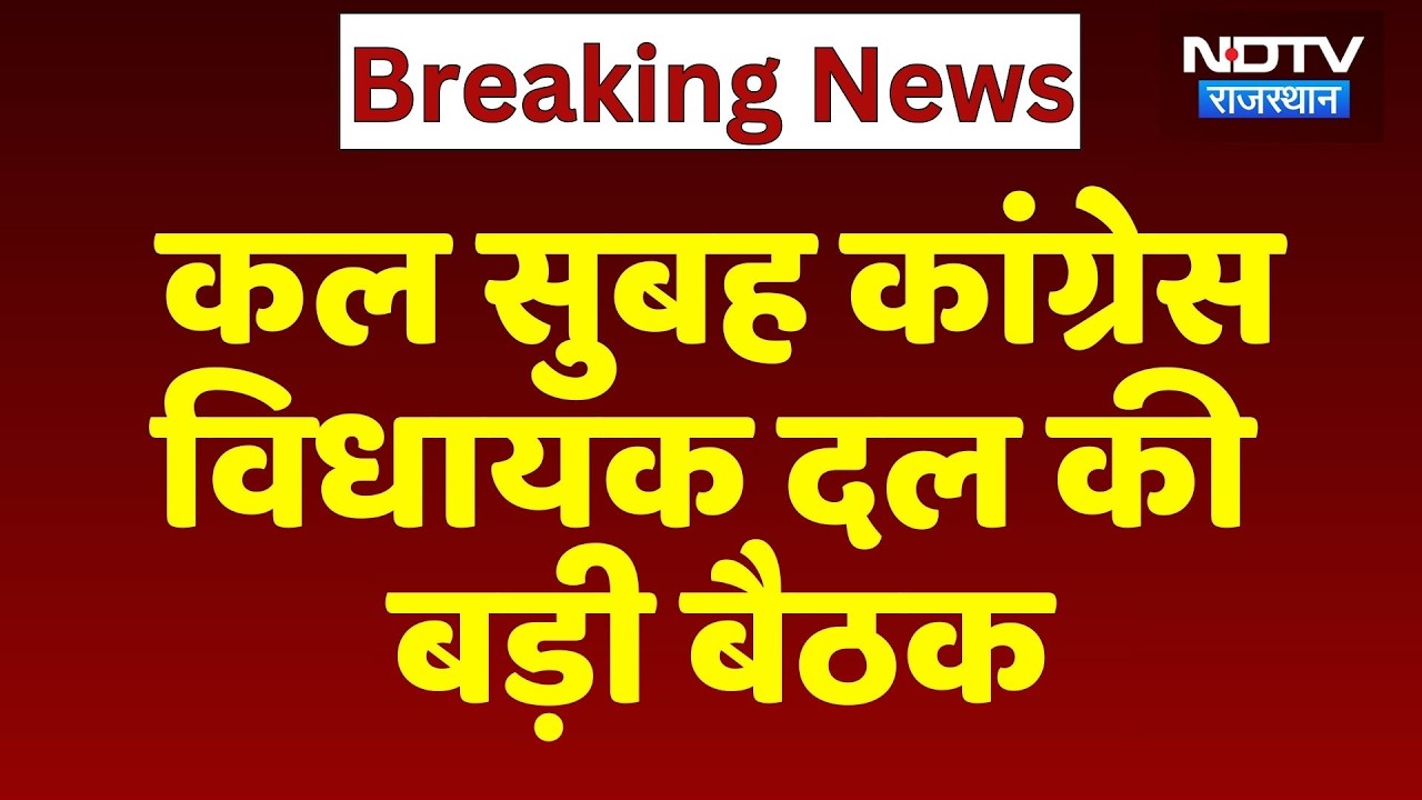 Rajasthan Politics: कल सुबह कांग्रेस विधायक दल की बड़ी बैठक | Congress Meeting | Breaking News