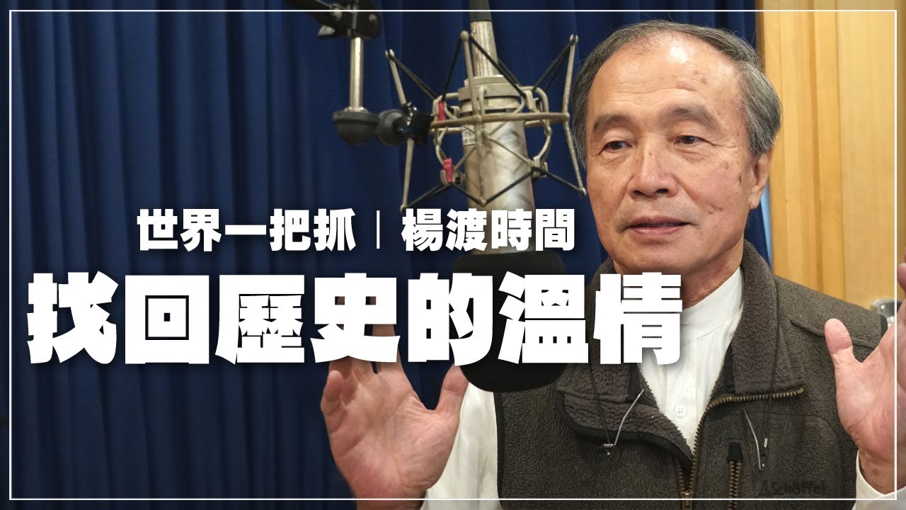 '22.01.04【世界一把抓│楊渡時間】找回歷史的溫情