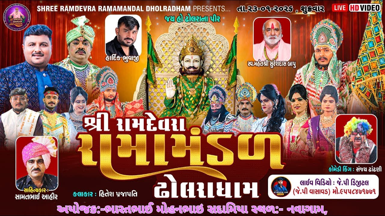 ઢોલરાધામ નું પ્રખ્યાત - રામામંડળ|| સદામીયા પરિવારના અંગણે || RAMAMANDAL-LIVE રાજકોટ🔴- તા.23-01-2026