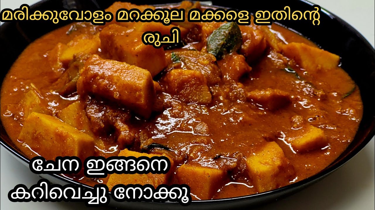 // ഇറച്ചിക്കറിയും തോറ്റു പോകും രുചിയിൽ ചേനക്കറി//