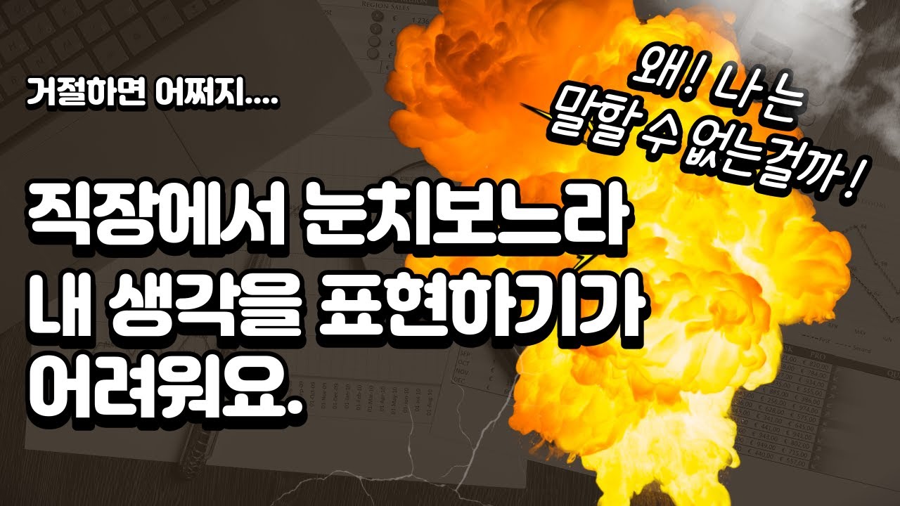 남의 눈치보느라 직장생활 대인관계가 힘들때 알아야할 1가지 | 직장인 회사생활 자존감 소외감이 느껴질때 인간관계가 어려울때