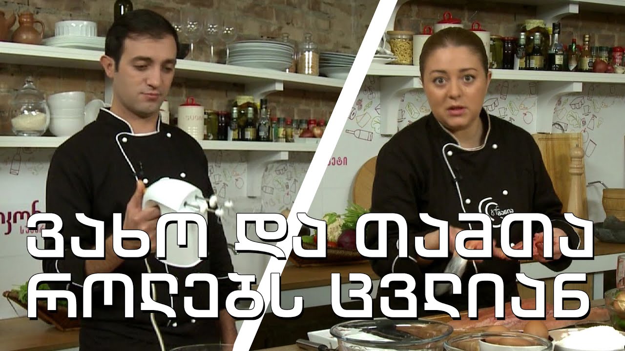 გურმანია - ვახო და თამთა როლებს ცვლიან