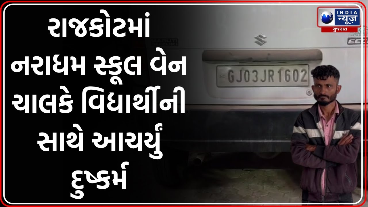 Rajkot: સ્કૂલ વેન ચાલકે 14 વર્ષીય વિદ્યાર્થીની સાથે આચર્યું દુષ્કર્મ | POSCO