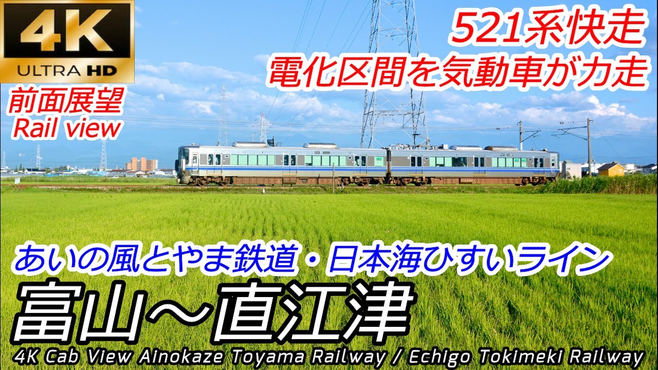【4K60fps前面展望】電化区間をゆく気動車 富山→直江津 (あいの風とやま鉄道・えちごトキめき鉄道)【速度計・マップ付】