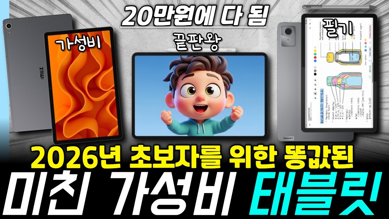 2026 미친 가성비 태블릿 추천 BEST5 그냥 이거 사세요 [태블릿추천, 가성비태블릿, 갤럭시탭, 네비게이션, 아이패드, 레노버]