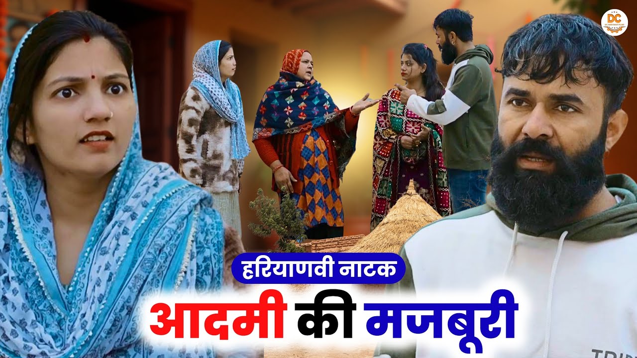आदमी की मजबूरी || Haryanvi Natak || Priya Ke Natak || DC Haryanvi Natak #natak