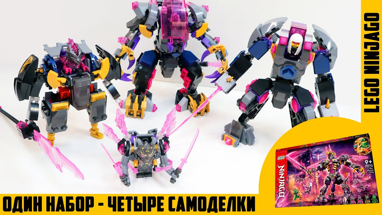 ЧЕТЫРЕ САМОДЕЛКИ LEGO NINJAGO ИЗ КРИСТАЛЬНОГО КОРОЛЯ