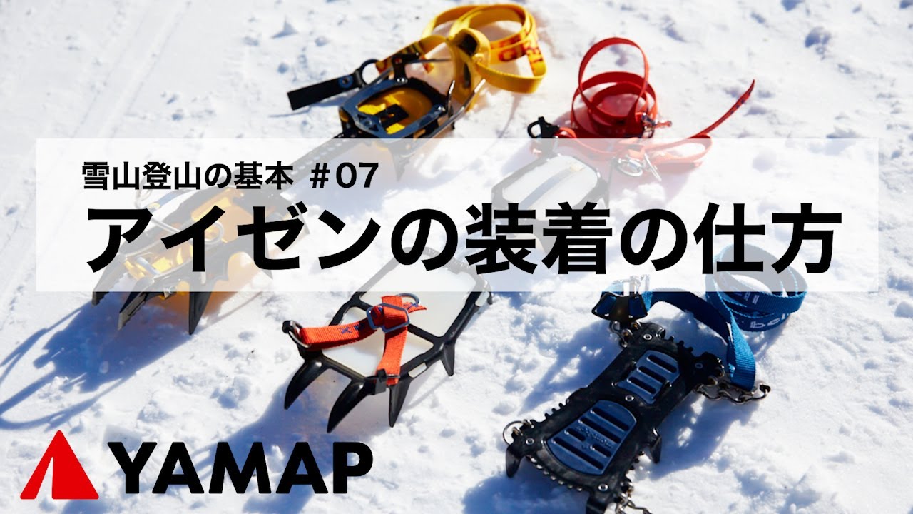【雪山登山の基本】アイゼンの装着の仕方（ベルト式）
