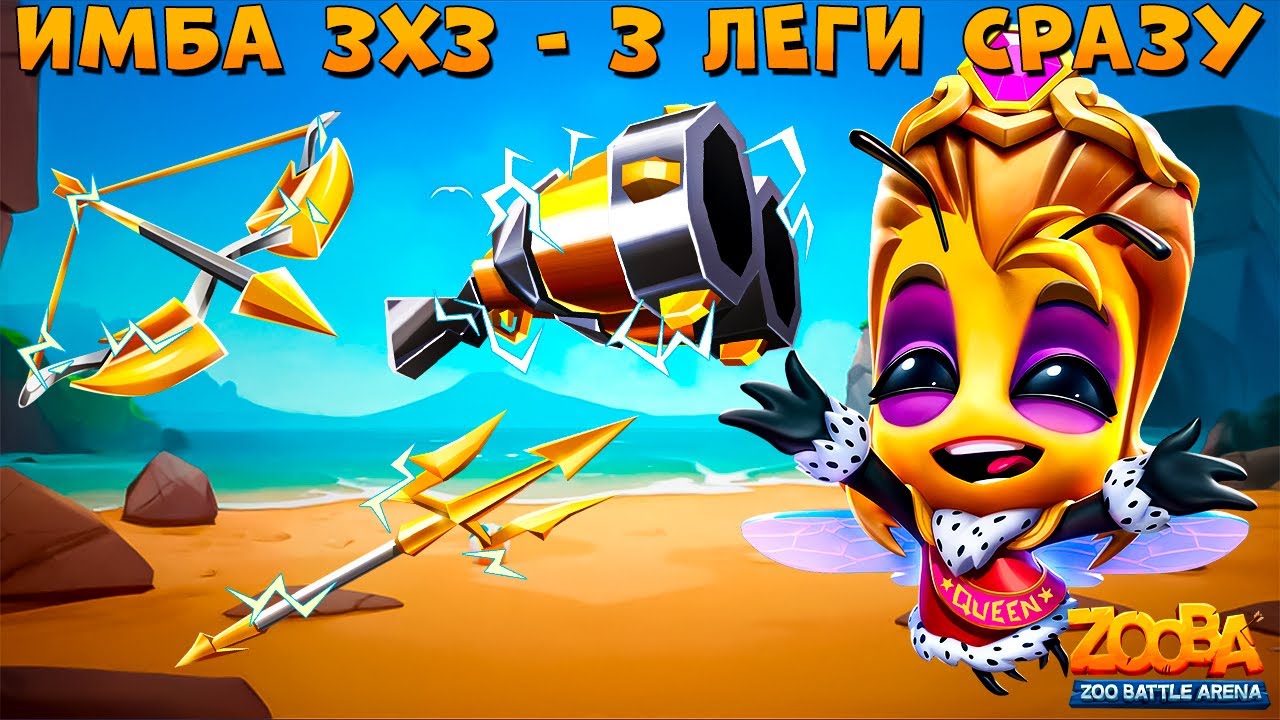 НИЧЕГО НЕТ, НО ВЫ ДЕРЖИТЕСЬ!!! БОИ 3Х3 - КОРОЛЕВА ПЧЕЛА СЬЮЗИ В ИГРЕ ZOOBA
