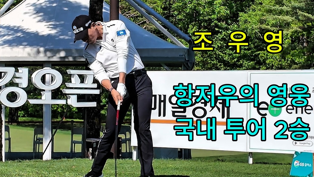몸은 고정, 헤드는 먼저! 조우영의 축이 무너지지 않는 스윙 #조우영프로