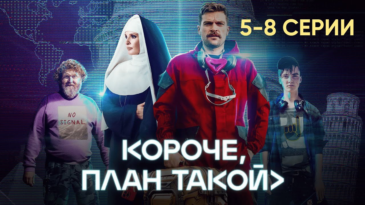 Комедийный сериал | КОРОЧЕ, ПЛАН ТАКОЙ | 5-8 серии подряд | ЛУЧШИЙ СЕРИАЛ 2023