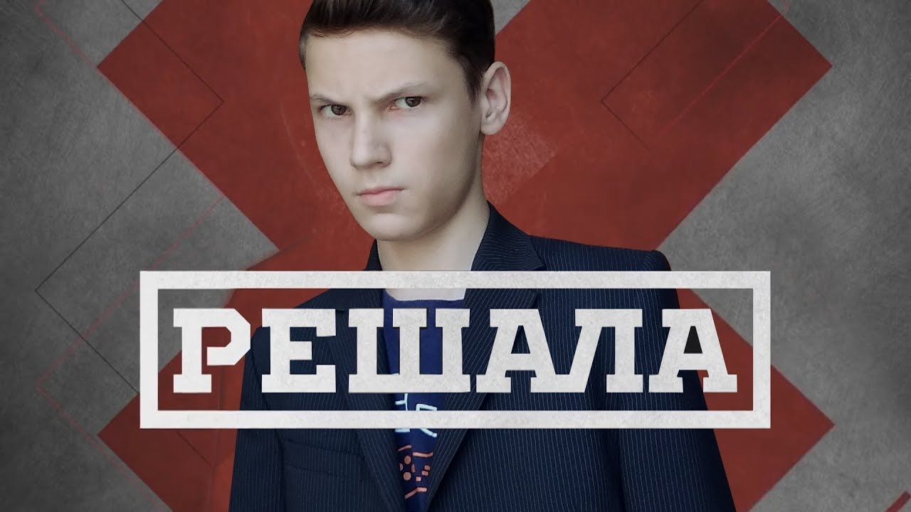 Решала | Выпуск 666 ПАРОДИЯ