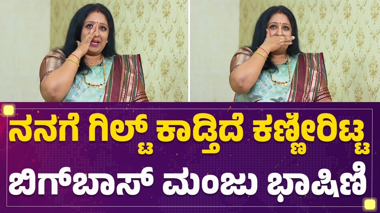 Bigg Boss ಮನೇಲಿ ಗೆಜ್ಜೆ ಗಲಾಟೆ.. Rakshita Shetty ಪರ ಜನರ ಧ್ವನಿ Manju Bhashini ರಿಯಾಕ್ಷನ್​​ |FilmyFirst