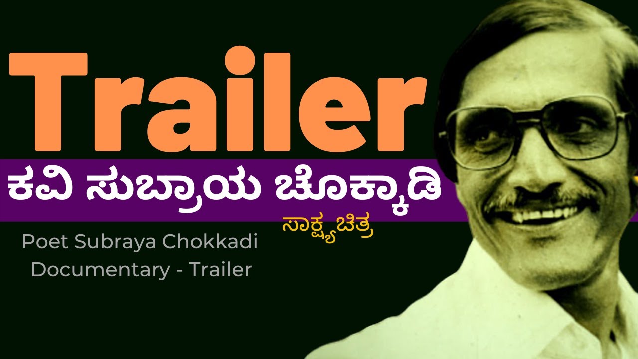 Trailer-ಕವಿ ಸುಬ್ರಾಯ ಚೊಕ್ಕಾಡಿ - ಸಾಕ್ಷ್ಯಚಿತ್ರ - Poet Subraya Chokkadi Documentary...