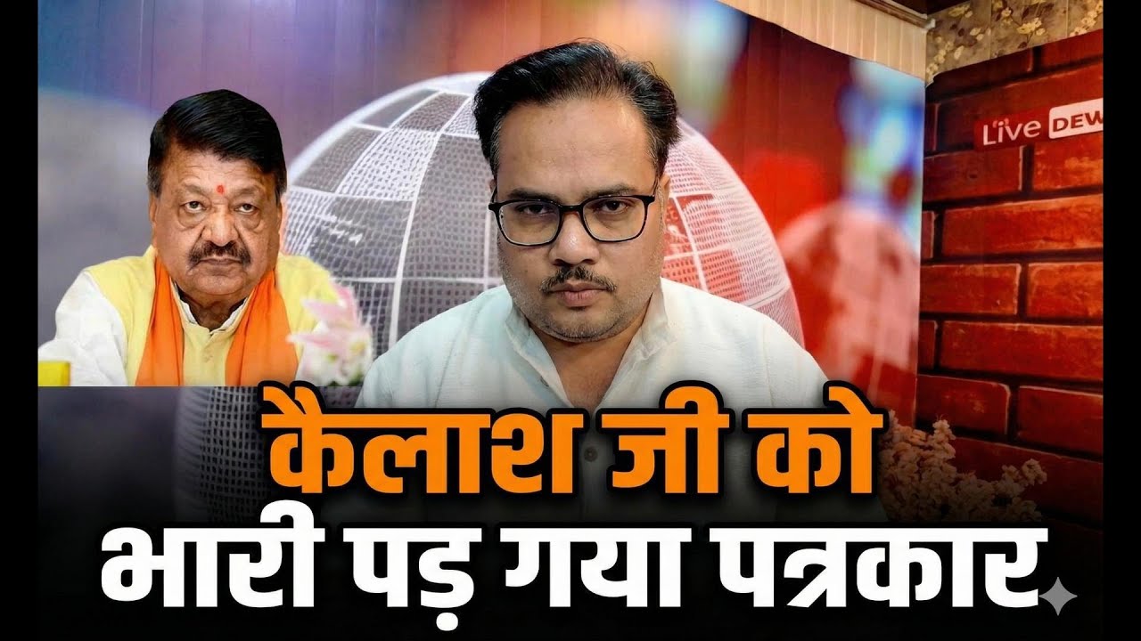 Indore: पत्रकार के सवाल पर भड़के कैलाश विजयवर्गीय, बोले- 'घंटा'! Video Viral.