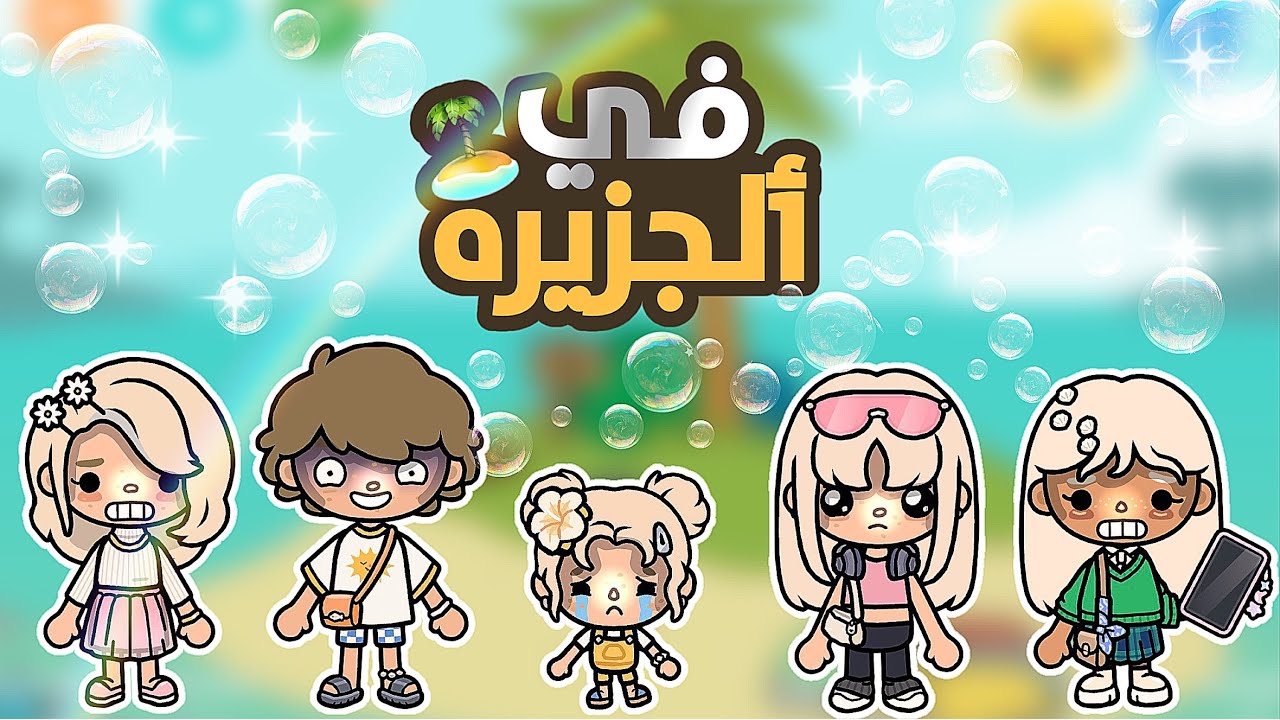  {العائله الجميله🧚🏻‍♀️🧏🏻‍♀️}{37}كارثه السفر ✈️🤯{طحنا في ألجزيره 🏝️}{ايش صار لنا😨؟}{توكا بوكا}