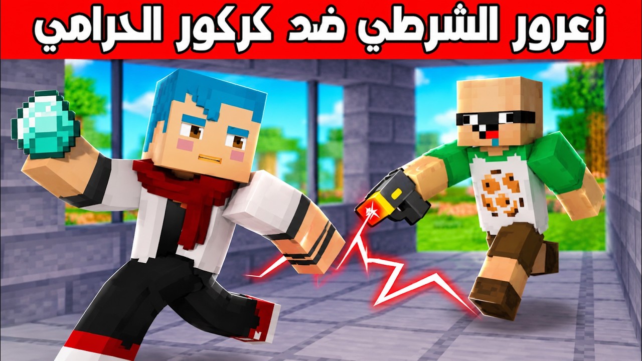 فلم ماين كرافت : زعرور الشرطي ضد كركور الحرامي 🔥😱
