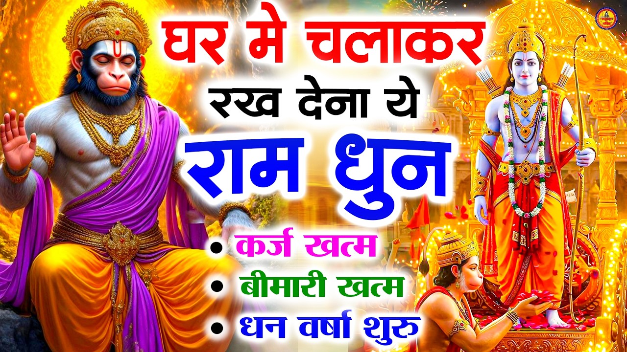 अखंड राम धुन - श्री राम जय राम जय जय राम - Shri Ram Jai Ram Jai Jai Ram - Best Shri Ram Dhun 2025