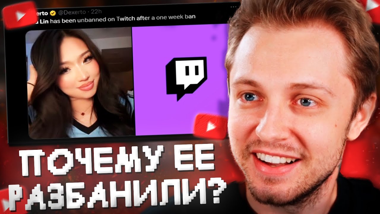 СТИНТ СМОТРИТ: ПОЧЕМУ ТВИЧ ЕЕ РАЗБАНИЛ?