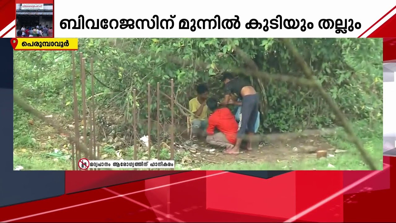 പരസ്യമദ്യപാനവും കൂട്ടത്തല്ലും: അവസാനിക്കാതെ പെരുമ്പാവൂര്‍ ബിവ്‌റേജസിന് മുന്നിലെ നിയമലംഘനം