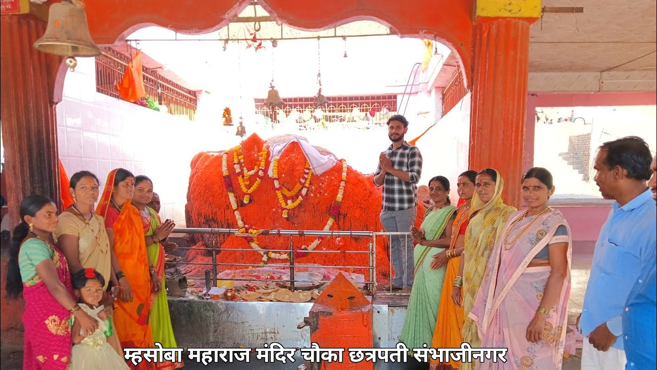 म्हसोबा महाराज मंदिर चौका छत्रपती संभाजीनगर जळगाव रोड | नवसाला पावणारा श्री म्हैशाश्वर संस्थान चौका
