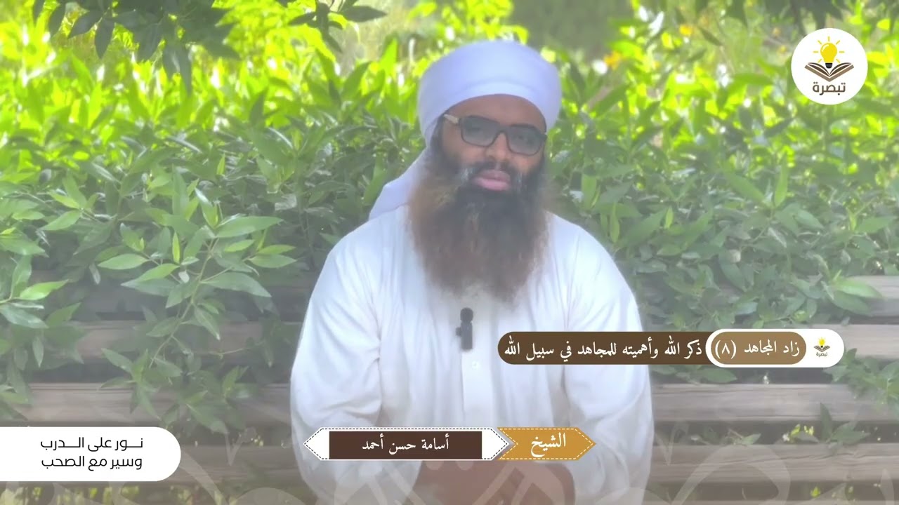 زاد المـجاهد (٨) | ذكر الله وأهميته للمجاهد في سبيل الله | الشيـخ | أسامة حسن أحمد