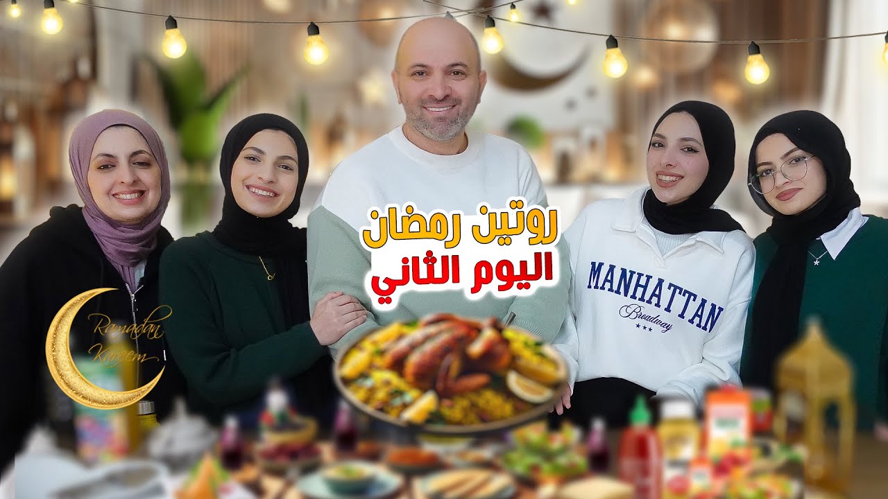 روتينا ثاني يوم رمضان 🌙 سفرتنا وتفاصيل يومنا كامل 🥰 رمضان 2025