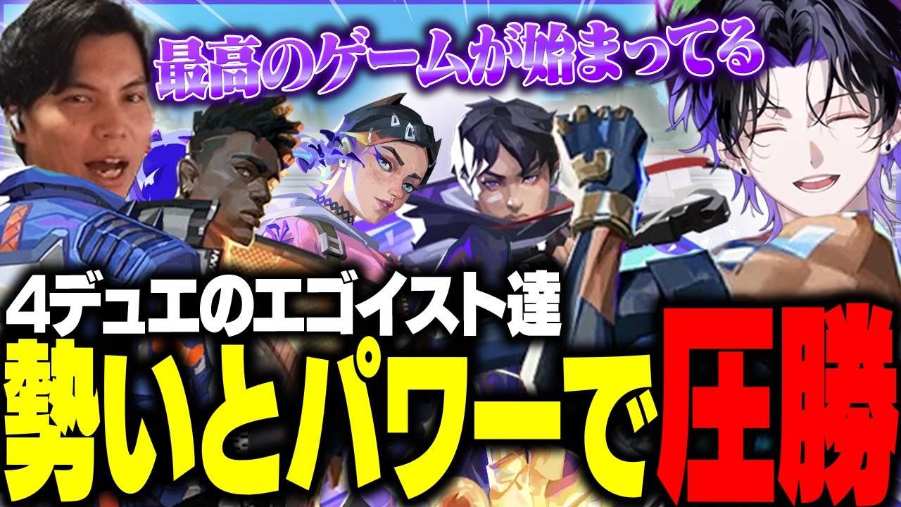 【VALORANT】エゴイストが集まった4デュエ構成だったが勢いと雰囲気で圧勝ｗｗｗ【w/SurugaMonkey】