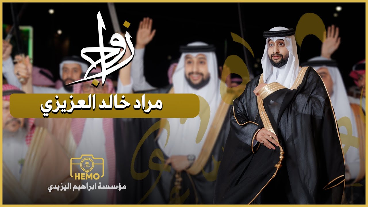 شيلة | المهندس مراد خالد العزيزي